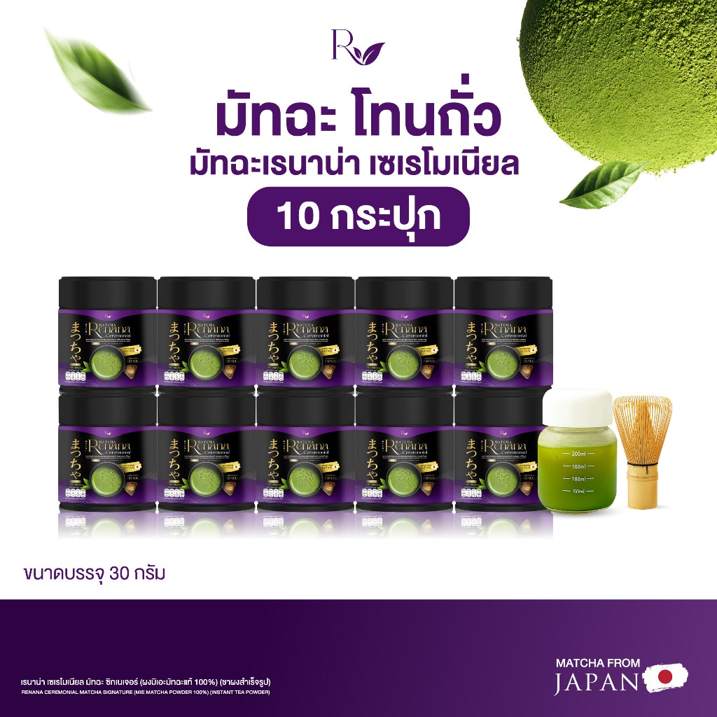 {10กระปุก} เรนาน่ามัทฉะ เกรดเซเรโมเนียล โทนถั่ว นำเข้าจากประเทศญี่ปุ่น กลิ่นหอมละมุน 1กระปุก(30กรัม) พร้อมส่ง