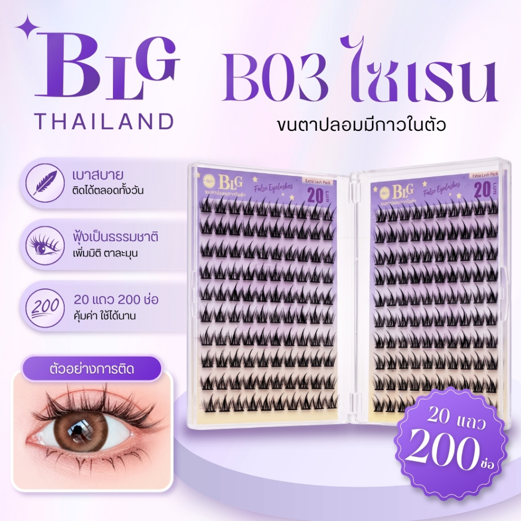 【BLG】ขนตาปลอมกาวในตัว B03 ไซเรน กล่องใหญ่ 20แถว200ช่อ กาวดำ ติดแน่น เบา สบาย ธรรมชาติ