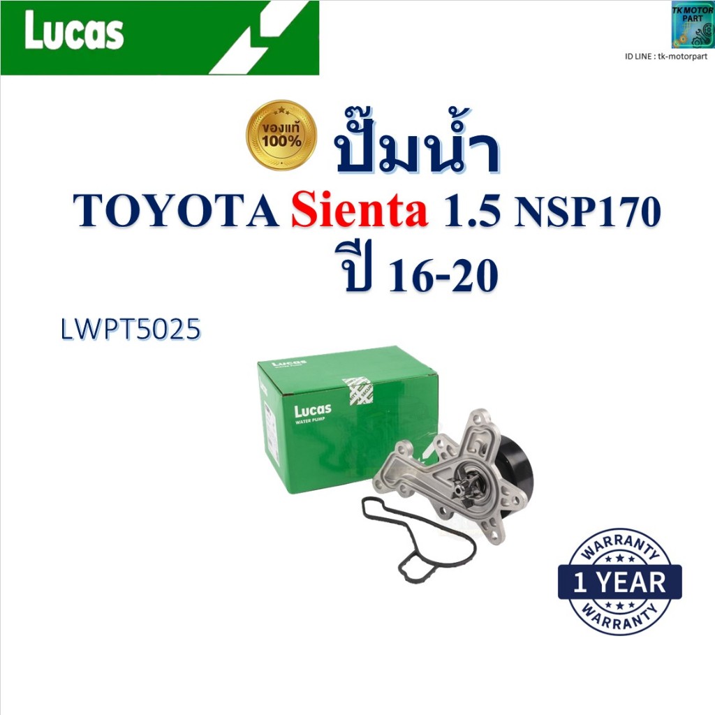 LUCAS ปั๊มน้ำ Toyota Sienta 1.5 NSP170 ปี 16-20 เครื่อง 3NR-FE,2NR-FKE,2NR-FE,2NR-VE, LWPT5025