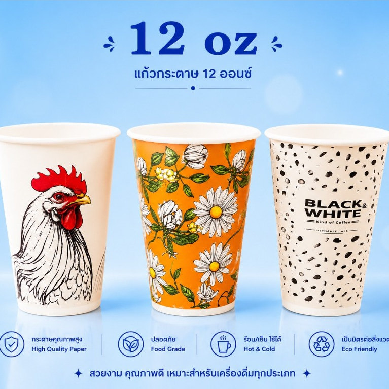 แก้วกระดาษชา/กาแฟ /เย็น 12 ออนซ์ 50 ใบ/ มีฝายกดื่ม/ขายแยกฝา/และแก้ว