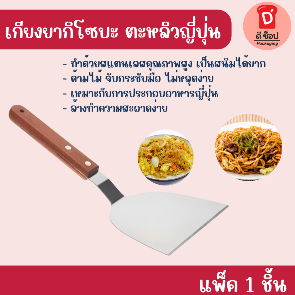 เกียงยากิโซบะ ตะหลิวญี่ปุ่น เกียงทำอาหาร เกียง เกรียงญี่ปุ่น เกียงญี่ปุ่น ตะหลิวเทปันยากิ เกรียงญี่ปุ่น วัสดุอย่างดี
