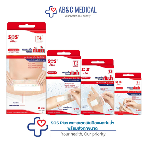 SOS Plus พลาสเตอร์ฟิล์มใส กันน้ำ T1 .T2. T3 T4.