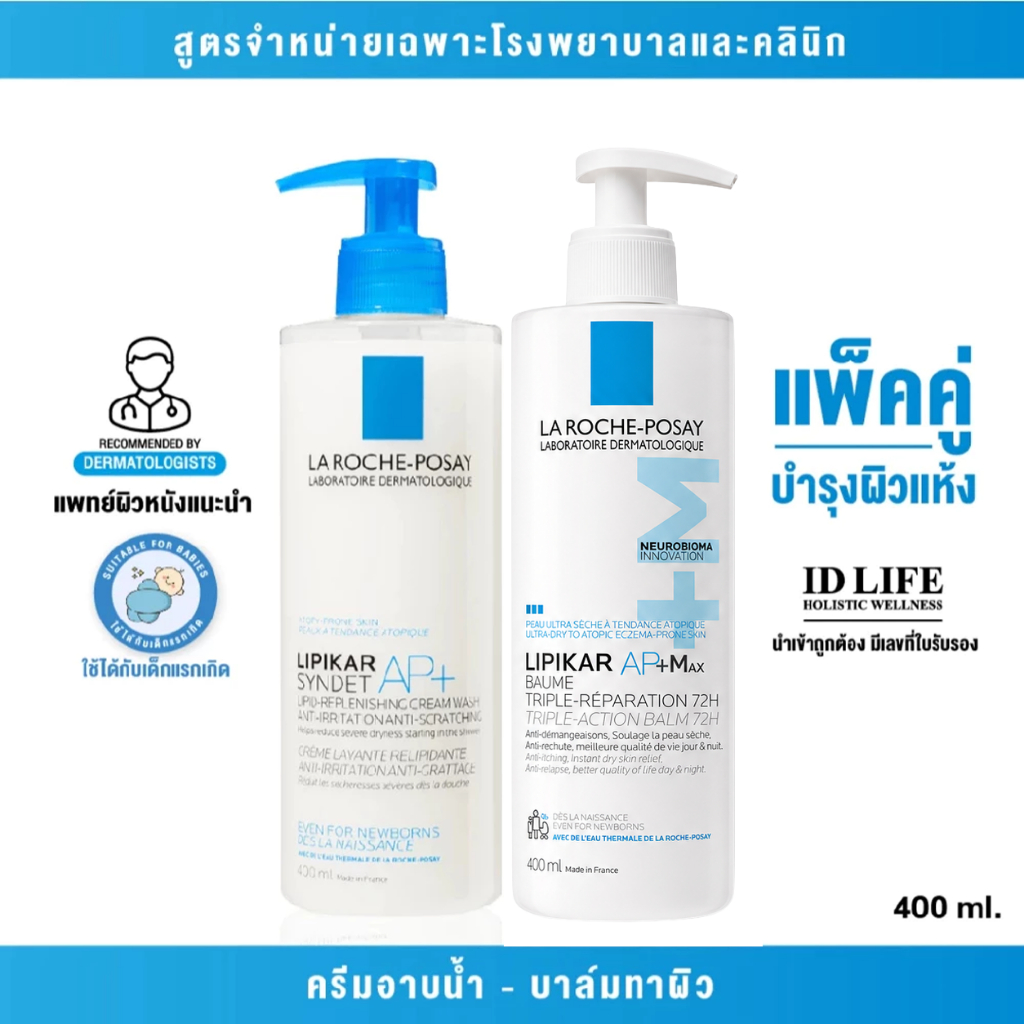 แพคคู่บำรุงผิวแห้ง สูตรจำหน่ายเฉพาะในรพ. | La Roche-Posay LIPIKAR SYNDET AP+ และ LIPIKAR Baume AP+M