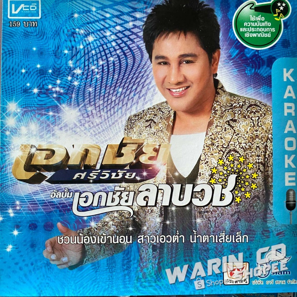 VCD คาราโอเกะ เอกชัย ศรีวิชัย ชุด เอกชัยลาบวช