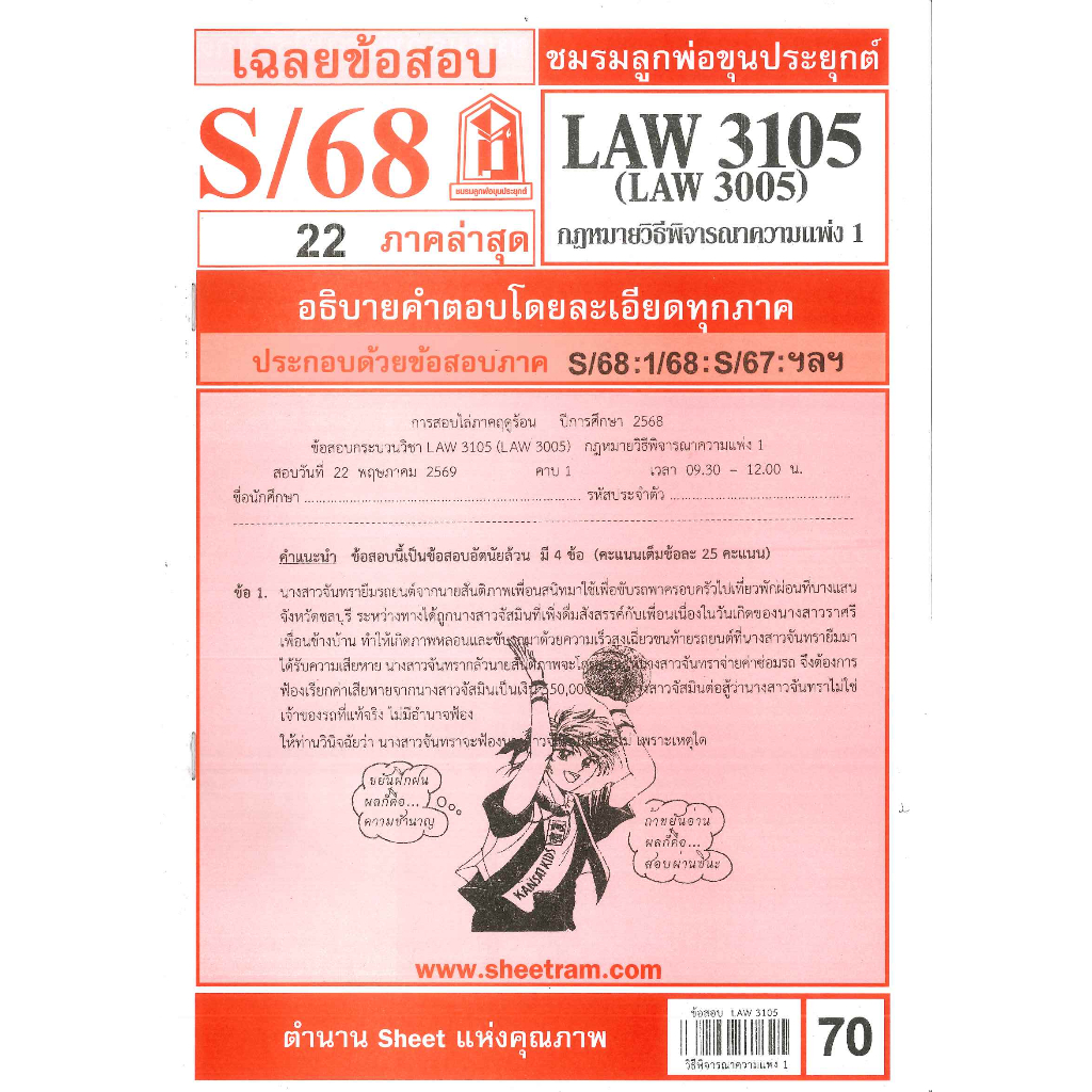 ข้อสอบ LAW3105,LAW3005 (LA305) กฎหมายวิธีพิจารณาความแพ่ง 1 (S/68) ชมรมลูกพ่อขุนประยุกต์