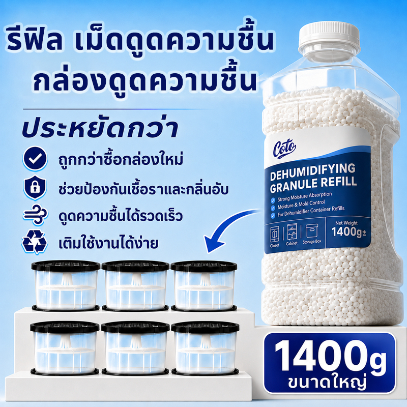 ดูดความชื้น กันชื้น เม็ดดูดความชื้นแบบเติม ใช้เติมในกล่องดูดความชื้น ย ลดความชื้น ประหยัดค่าใช้จ่า