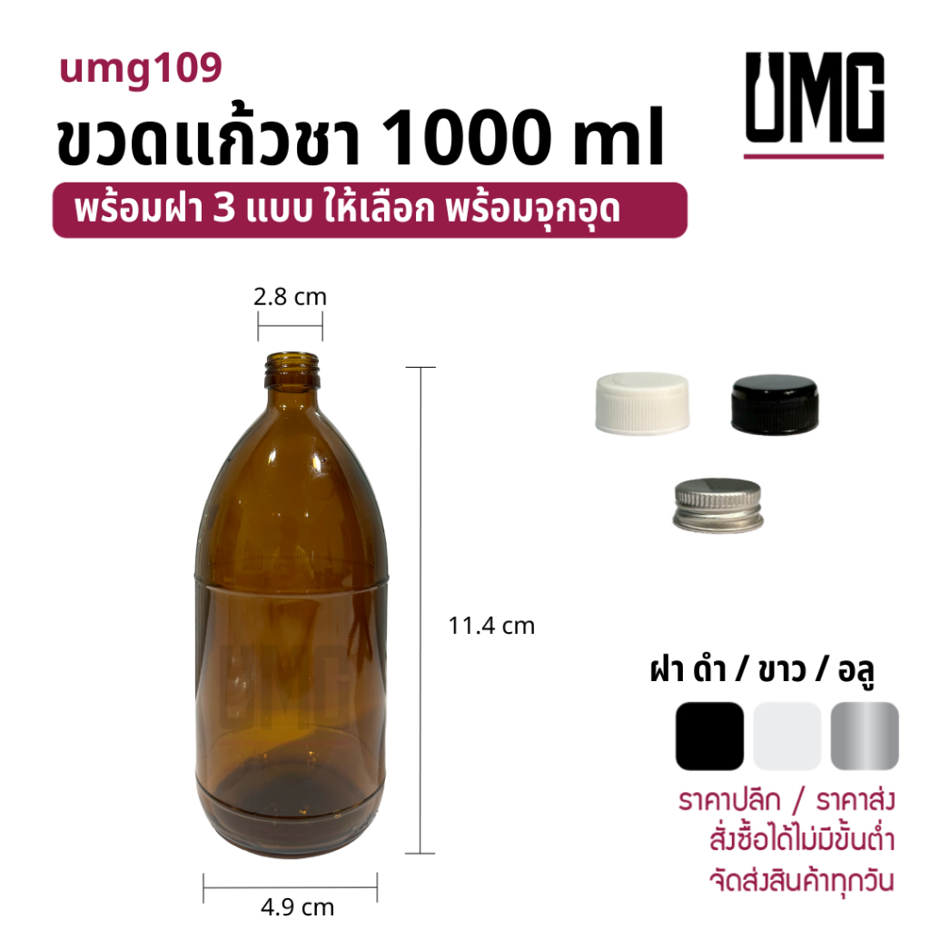 ขวดแก้วสีชา 1000 ml พร้อมฝาดำ/ขาว/อลู [รหัสumg109]