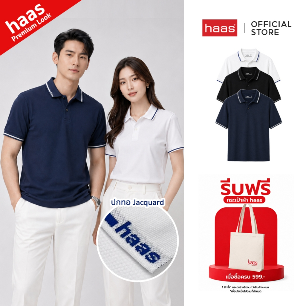 haas Signature Collar Polo เสื้อโปโลพรีเมียม ปกทอ Jacquard Logo ดีไซน์ใหม่ รหัส SFSQ2197