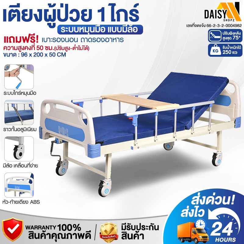 เตียงผู้ป่วย เตียงพยาบาล มือหมุน 1ไกร์ ปรับนั่งได้ มีเบาะนอน + ถาดรองอาหาร