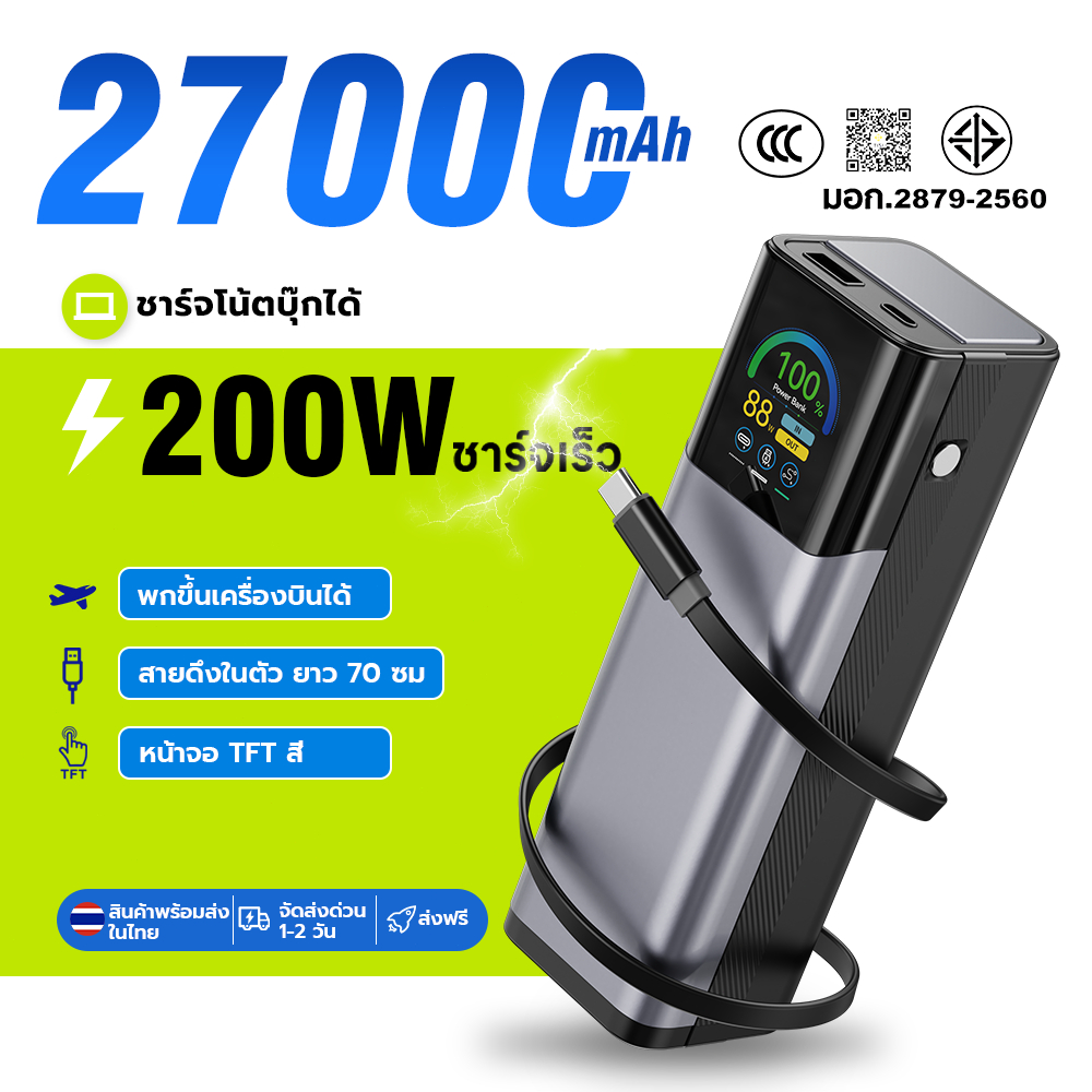 พาวเวอร์แบงค์ 27000mAh 200W Super Fast Charge สายในตัว 70cm จอ TFT powerbank มี ccc ชาร์จโน๊ตบุ๊คได้ พกขึ้นเครื่องบินได้