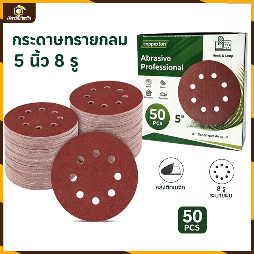 💥จัดส่งที่รวดเร็ว💥กระดาษทรายแปะมีรู กระดาษทรายกลมสีเหลือง 5นิ้ว 8รู 50แผ่น กระดาษทรายกลมหลังขน