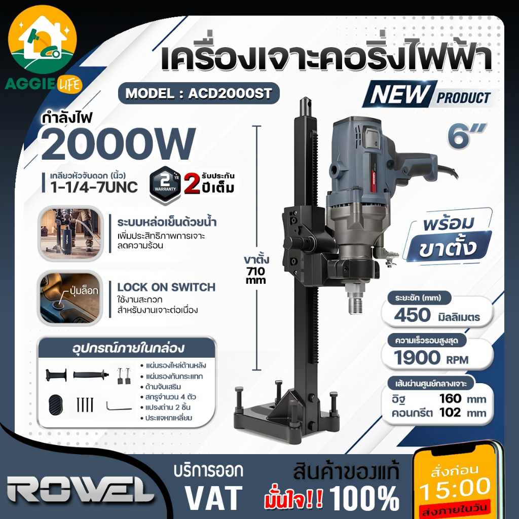 ROWEL เครื่องเจาะคอริ่งไฟฟ้า 6" รุ่น ACD2000ST (พร้อมขาตั้ง) 220V 2000W ELECTRIC CORE DRILL MACHINE เครื่องเจาะ คอนกรีต