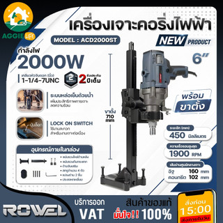 ROWEL เครื่องเจาะคอริ่งไฟฟ้า 6" รุ่น ACD2000ST (พร้อมขาตั้ง) 220V 2000W ELECTRIC CORE DRILL MACHINE เครื่องเจาะ คอนกรีต