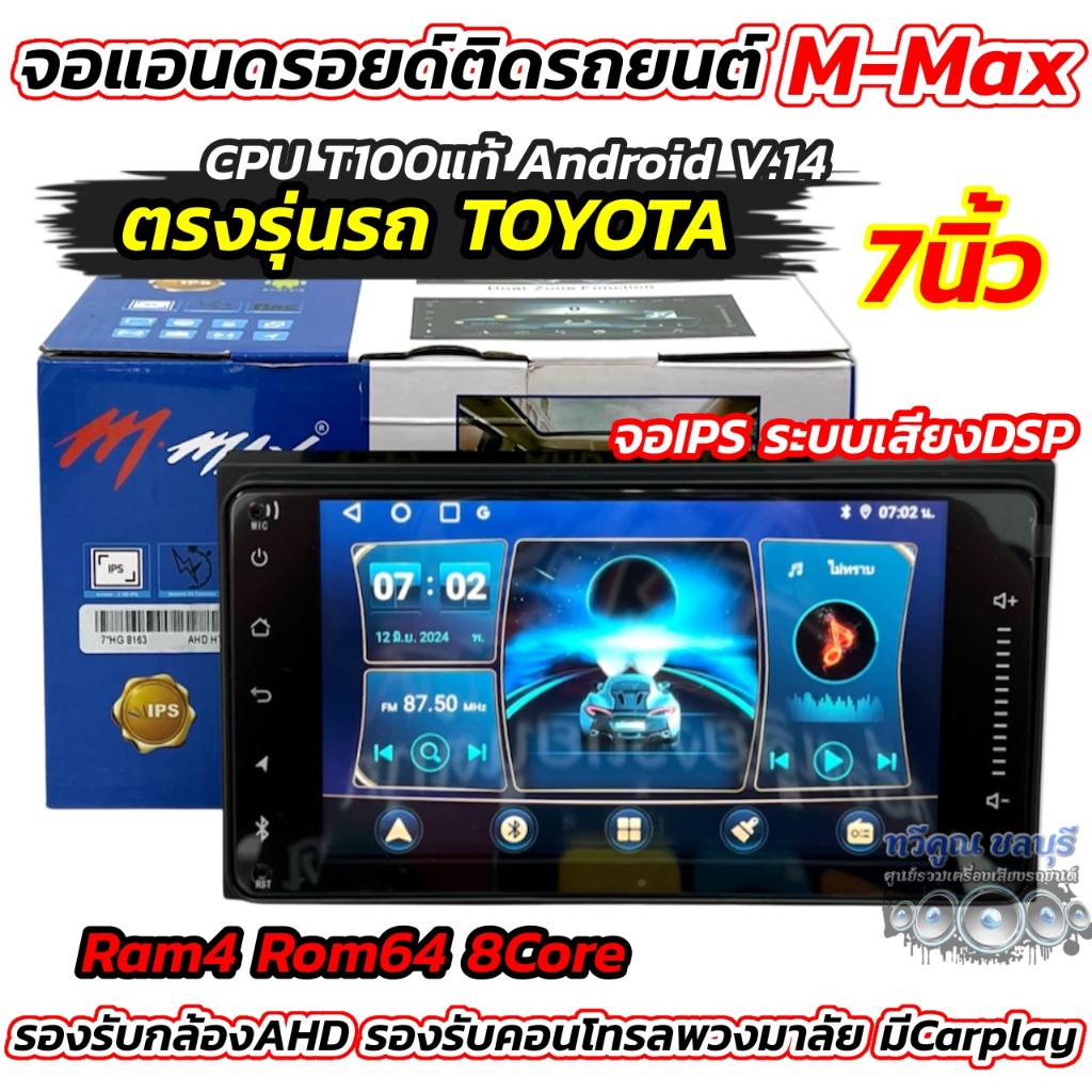 รุ่นใหม่ CPU T100 จอ M-MAX จอแอนดรอยด์ติดรถยนต์ จอแอนดรอยด์ ตรงรุ่น Toyota 7นิ้ว M-Max Ram4 Rom64 8C