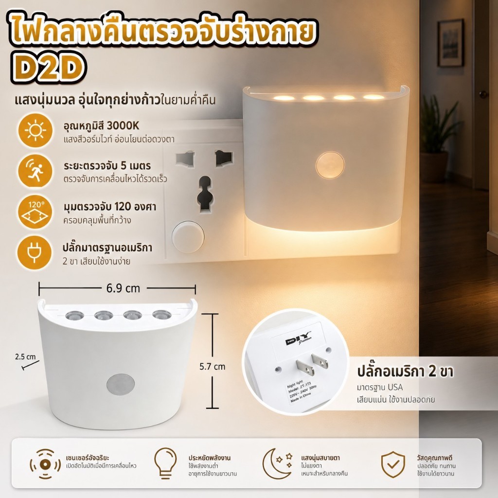 ไฟกลางคืนอัตโนมัติเซนเซอร์ D2D สีแสงอบอุ่น 3000K ระยะตรวจจับ 5 ม. มุม 120 องศา สำหรับบ้าน ห้องนอน ทางเดิน ห้องน้ำ