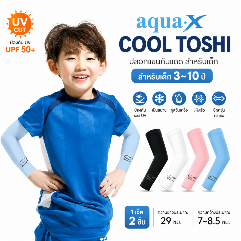 AQUA-X ปลอกแขนกันแดด สำหรับเด็ก 3–10 ปี ป้องกัน UV ผ้าเย็น แห้งไว