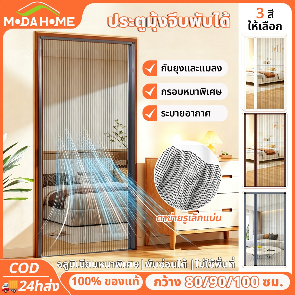 MODA ประตูมุ้งจีบพับได้ ตาข่ายกันยุงกันแมลง วงกบอลูมิเนียมหนา ระบายอากาศ แสงผ่าน กว้าง80/90/100ซม. ติดตั้งไม่ต้องเจาะ