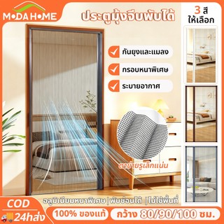 MODA ประตูมุ้งจีบพับได้ ตาข่ายกันยุงกันแมลง วงกบอลูมิเนียมหนา ระบายอากาศ แสงผ่าน กว้าง80/90/100ซม. ติดตั้งไม่ต้องเจาะ