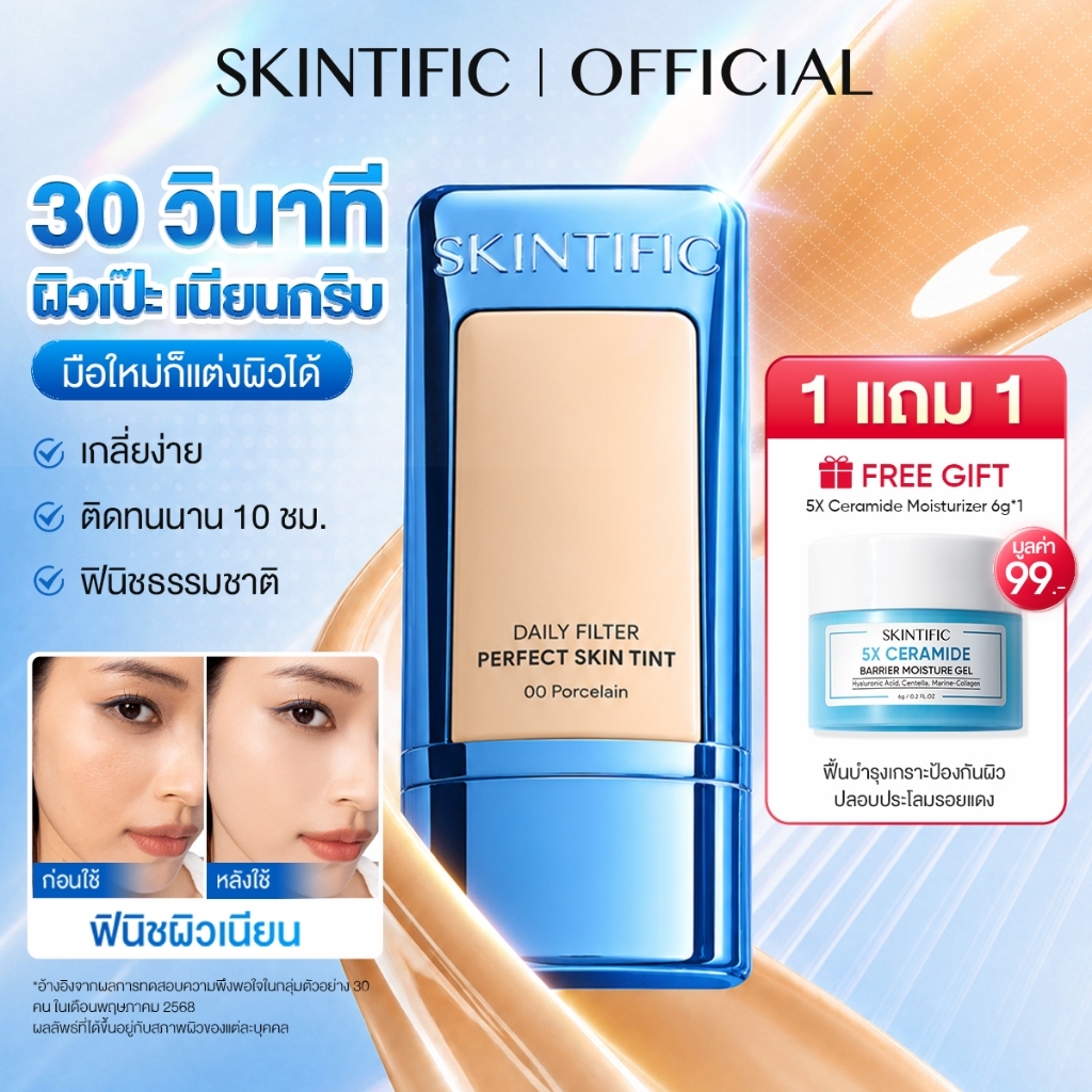 【BUY 1 GET 2】SKINTIFIC Daily Filter Perfect Skin Tint ติดทนทาน 10 ชั่วโมง ฟินิชผิวเนียนสวยดูสุขภาพดี ฟินิชผิวเน รองพื้น