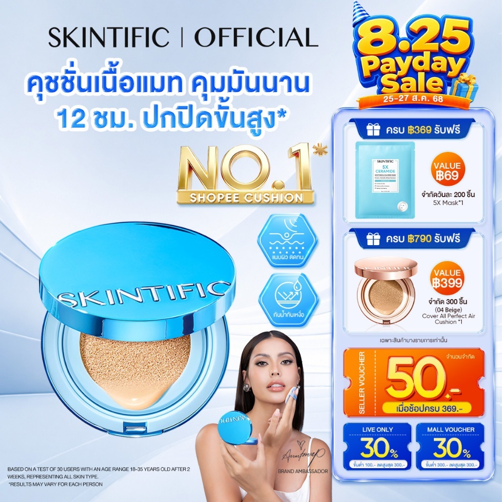 【TOP1】SKINTIFIC Perfect Stay Velvet Matte Cushion คุชชั่นรองพื้น ปกปิดจัดเต็ม คุมมัน ติดทน 12ชม. กันน้ำกันเหงื่อ