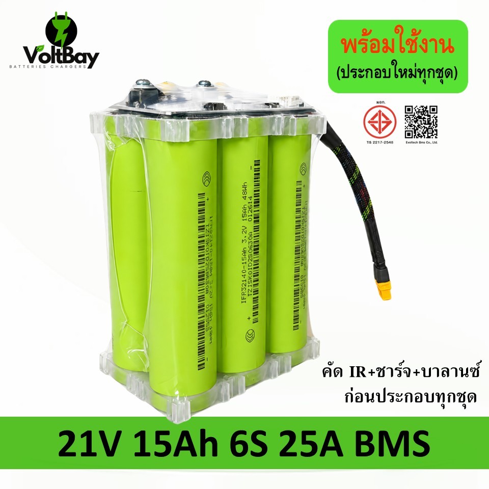 แบตเตอรี่ 32140 LiFePO4 6S 21V 15Ah BMS 25A ประกอบพร้อมใช้งาน