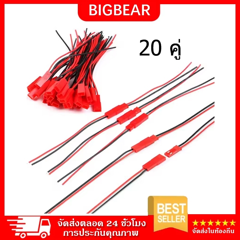 JST Plug 2P 2-Pin สายไฟ Male/Female สายปลั๊ก ตัวผู้และตัวเมีย 22AWG Connector