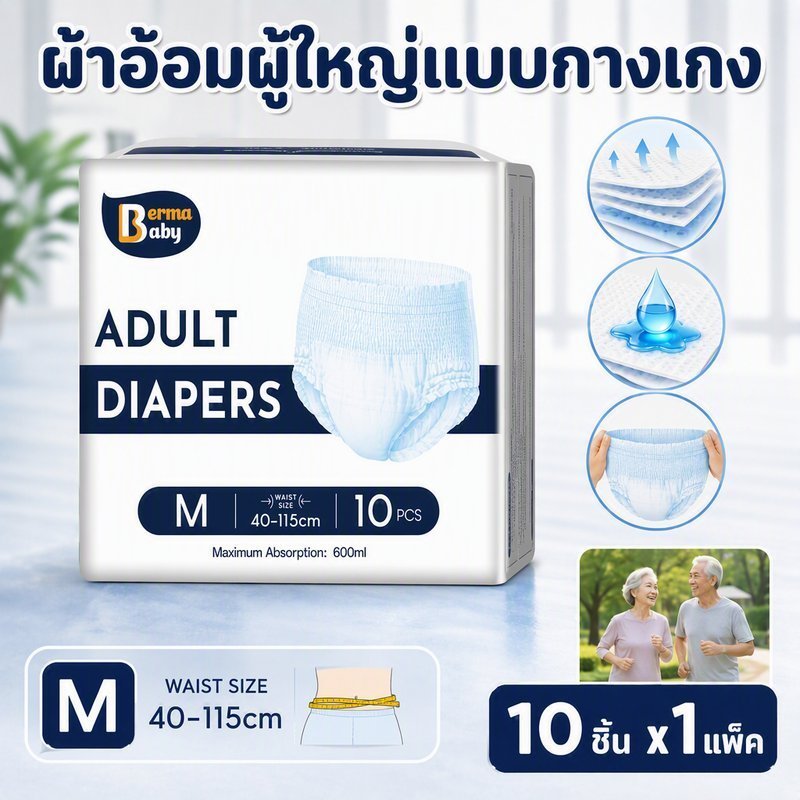 พร้อมส่ง💕Berma Baby ผ้าอ้อมผู้ใหญ่ M/L/XL รุ่นบางเบาระบายอากาศดี ซึมซับเร็ว กางเกงซึมซับสบาย