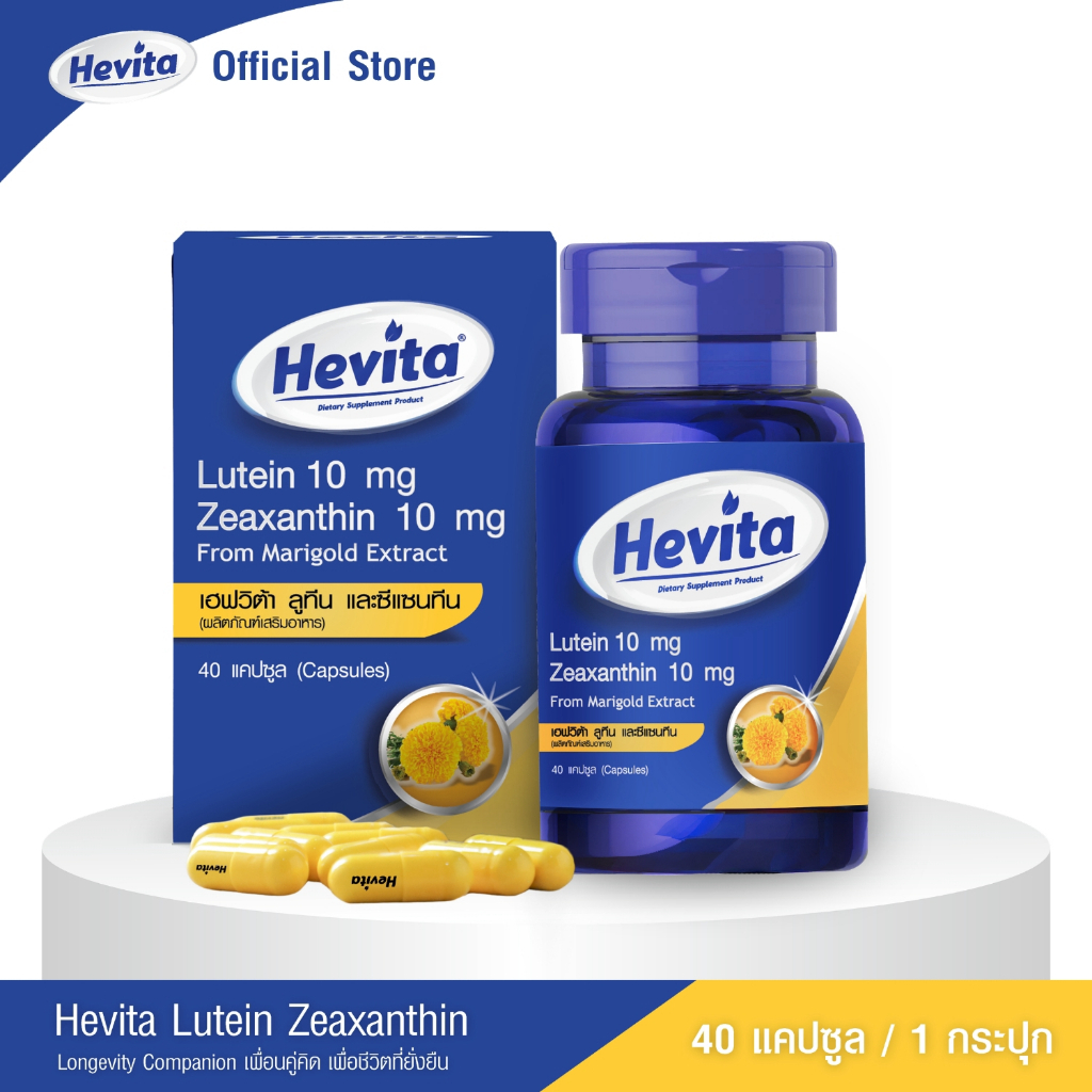 Hevita Lutein & Zeaxanthin Marigold Extract วิตามินบำรุงสายตา ลดตาแห้งล้า สารสกัดจากดอกดาวเรือง (40 แคปซูล)