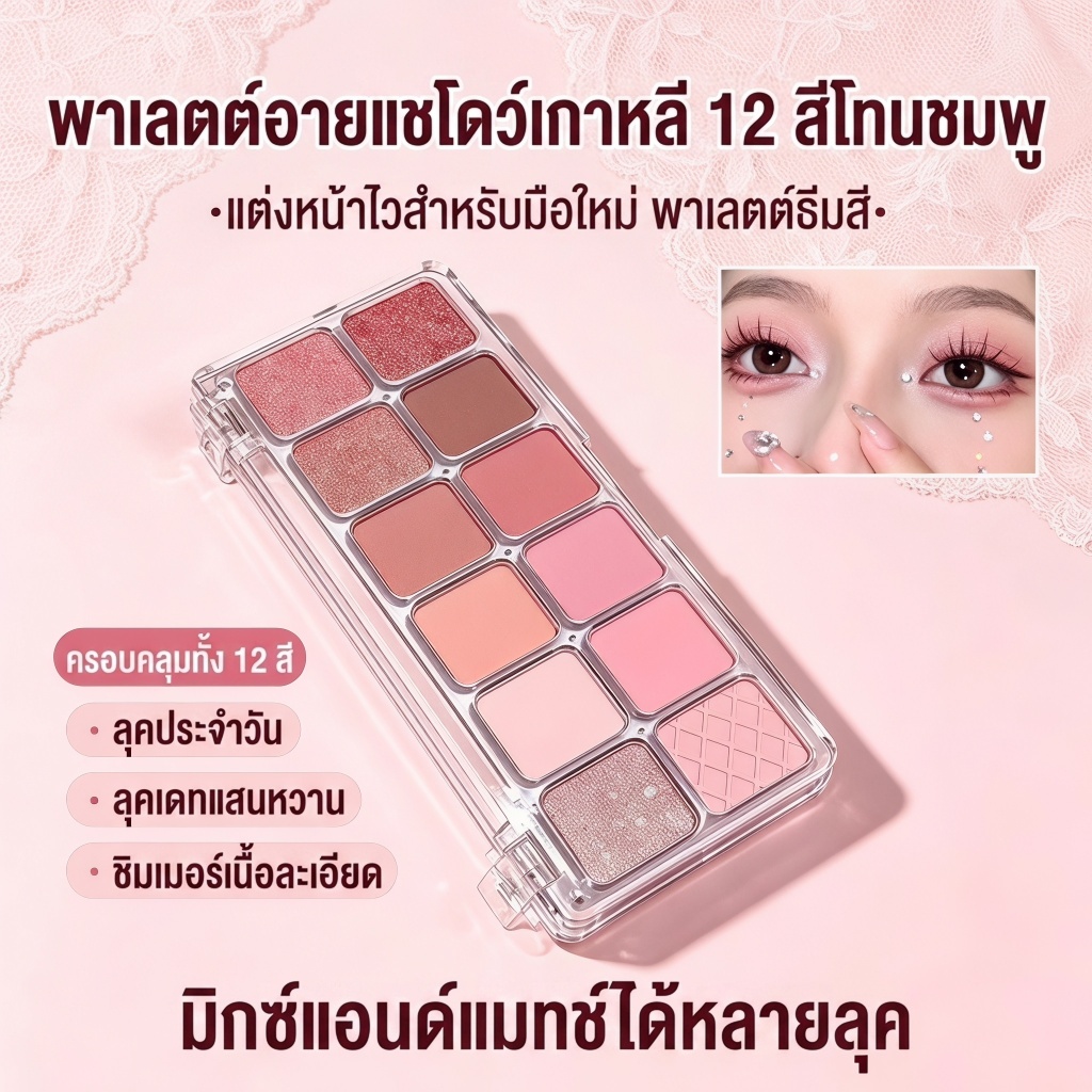 พาเลตต์อายแชโดว์ 12 สี โทนสีมุกและชมพูม่วง ติดทนนาน เม็ดสีแน่น และกันน้ำ เหมาะสำหรับมือใหม่