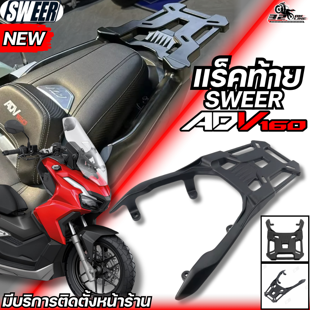 แร็คท้าย SWEER HONDA ADV160 รหัส NO.A3 ของใหม่ ส่งไว!! 320SP.online