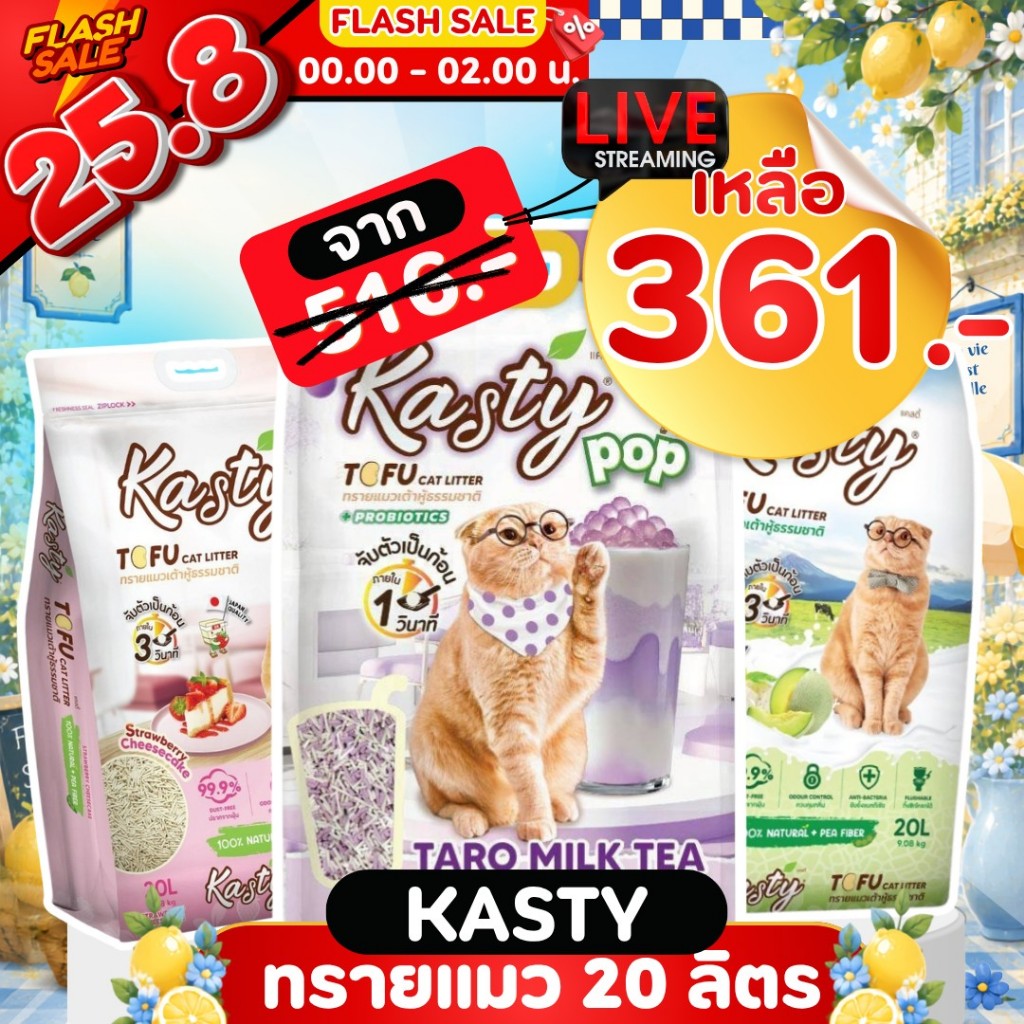 {𝟐𝟓.𝟖 ในไลฟ์เหลือ🔥𝟑𝟔𝟏.- }{FS} Kasty แคสตี้ ทรายแมวเต้าหู้ธรรมชาติ ขนาด 20ลิตร ปราศจากฝุ่น ดับกลิ่นดีเยี่ยม ทิ้งชักโครกได