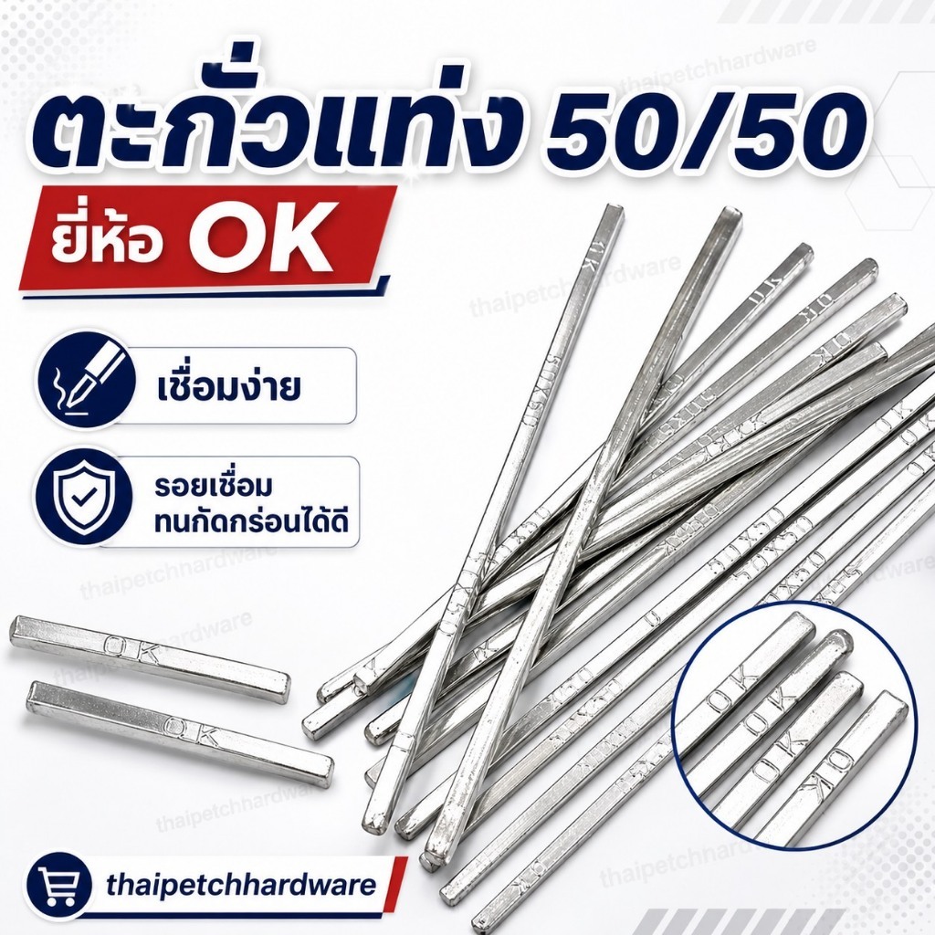 ตะกั่ว ตะกั่วแท่ง 50/50 ยี่ห้อ OK เชื่อม บัดกรีโลหะ สังกะสี รางน้ำ เชื่อมสายไฟ *** ราคาสินค้าต่อ 1 ชิ้น ***