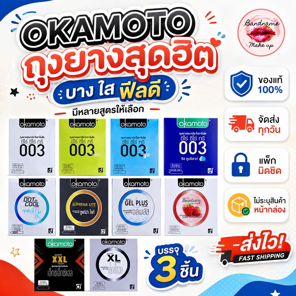 Okamoto Condom – ถุงยางอนามัยโอกาโมโต้ (ของแท้ / ส่งไวมาก!) มีให้เลือกทุกขนาด: 49 / 52 / 53 / 54 / 57 มม.