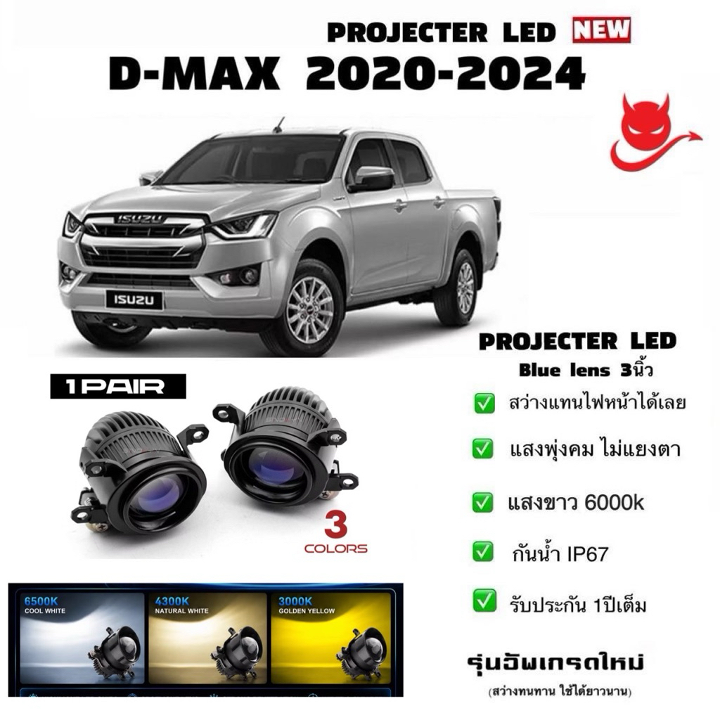 ไฟตัดหมอก ไฟสปอร์ตไลท์ Bi LED Projector blue lene 3นิ้ว ใส่ Dmax 2020-2024(รับประกันไทย 1ปีเต็ม)