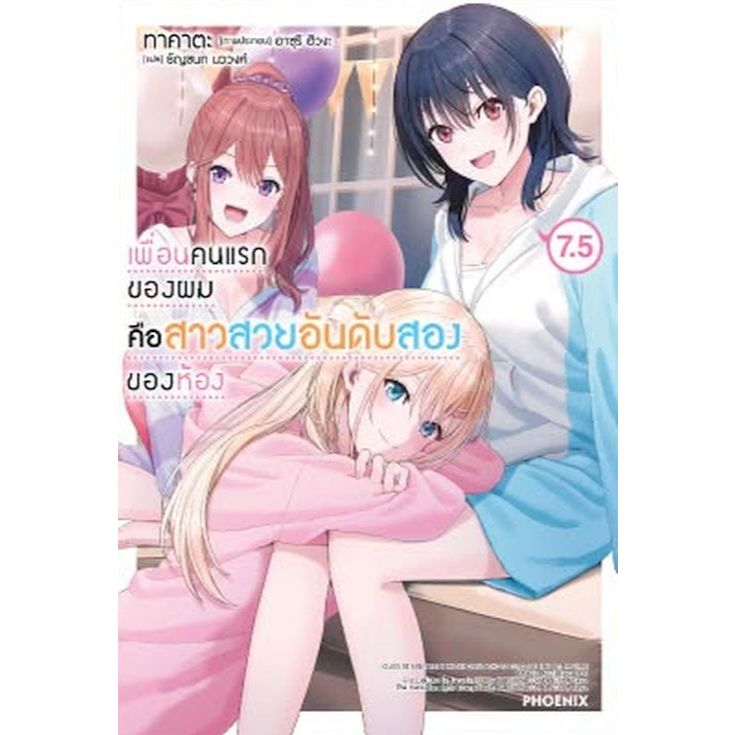 (Preเล่ม7.5) นิยาย - เพื่อนคนแรกของผมคือสาวสวยอันดับสองของห้อง เล่ม 1 - 7.5 (ไลท์โนเวล มือหนึ่ง) by unotoon
