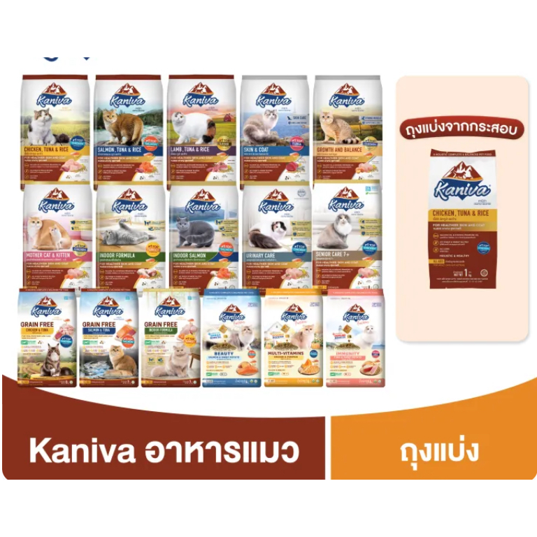 [ ขายดีในไลฟ์ ] Kaniva อาหารแมวคานิว่า ขนาด 500g - 1 kg. (ถุงแบ่งจากกระสอบ) เหมาะกับน้องแมวทุกสายพันธุ์