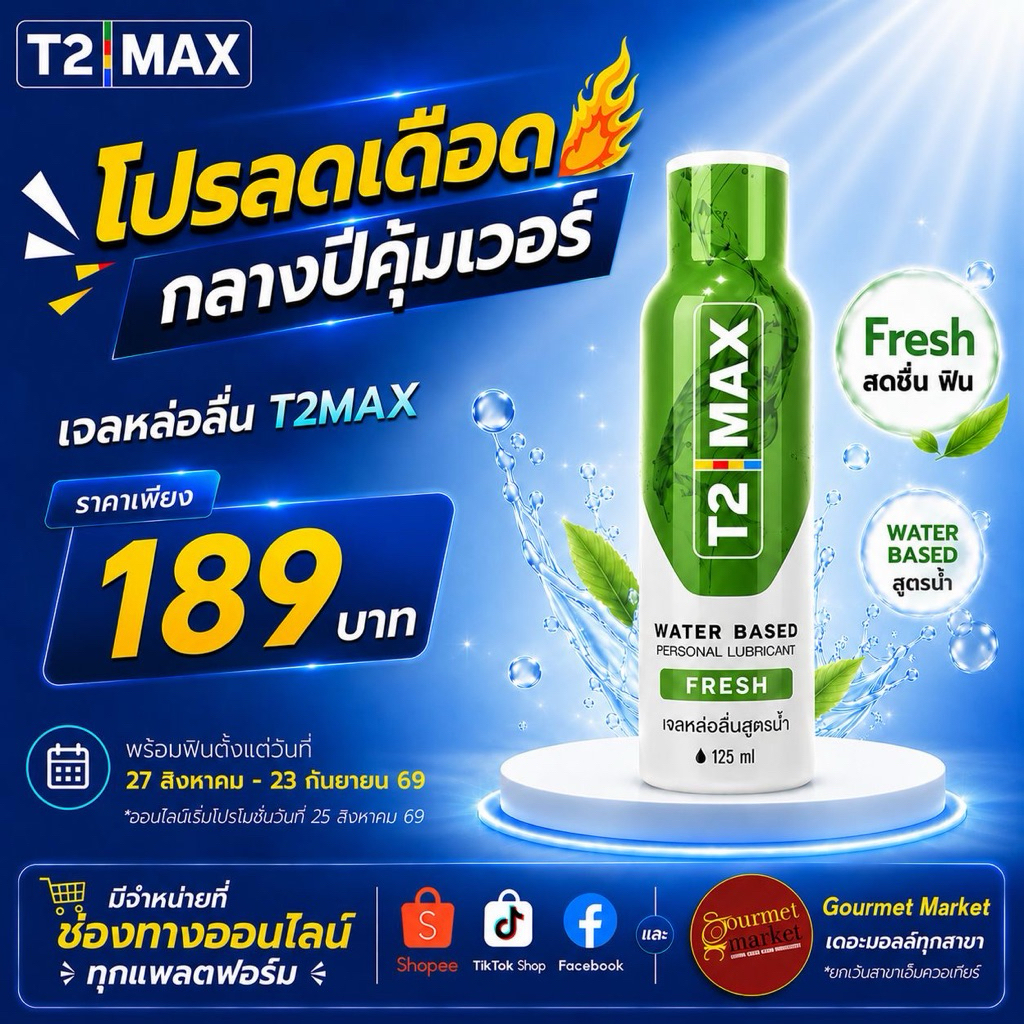 T2Max ทีทูแม็กซ์ Fresh สูตรเฟรช ขวดสีเขียว เจลหล่อลื่นสูตรน้ำ อ่อนโยน แห้งช้า ล้างออกง่าย กินได้ 125 ml