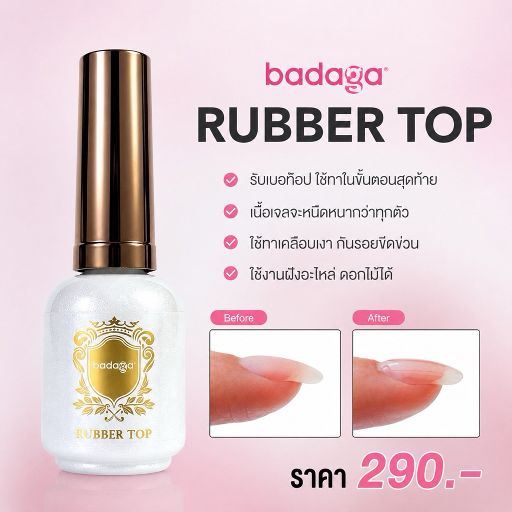 รับเบอท็อปบาดาก้า[RubberTop]ท็อปหนาฝั่งอะไหล่ กันรอยขีดข่วนแววเงานานน