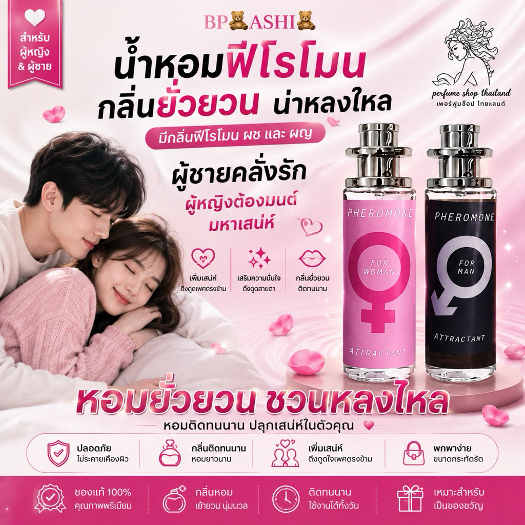 BP ASHI น้าหอมขนาด35ml มีทั้งกลิ่น ผู้ชายและผู้หญิง สินค้าพร้อมส่ง ราคา39฿ มีชำระปลายทาง