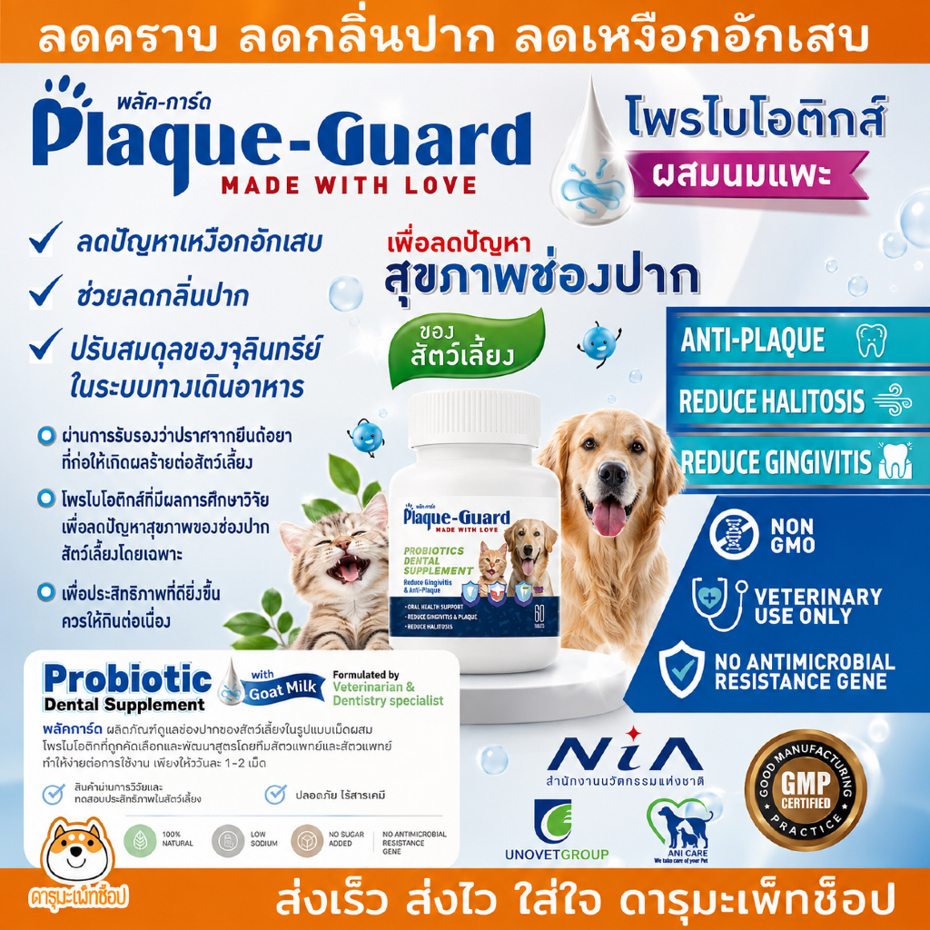 Plaque-Guard ขนมขัดฟันน้องหมา 60 เม็ด ลดกลิ่นปาก,คราบหินปูน เสริมโพรไบโอติก Probiotics Dental Supple