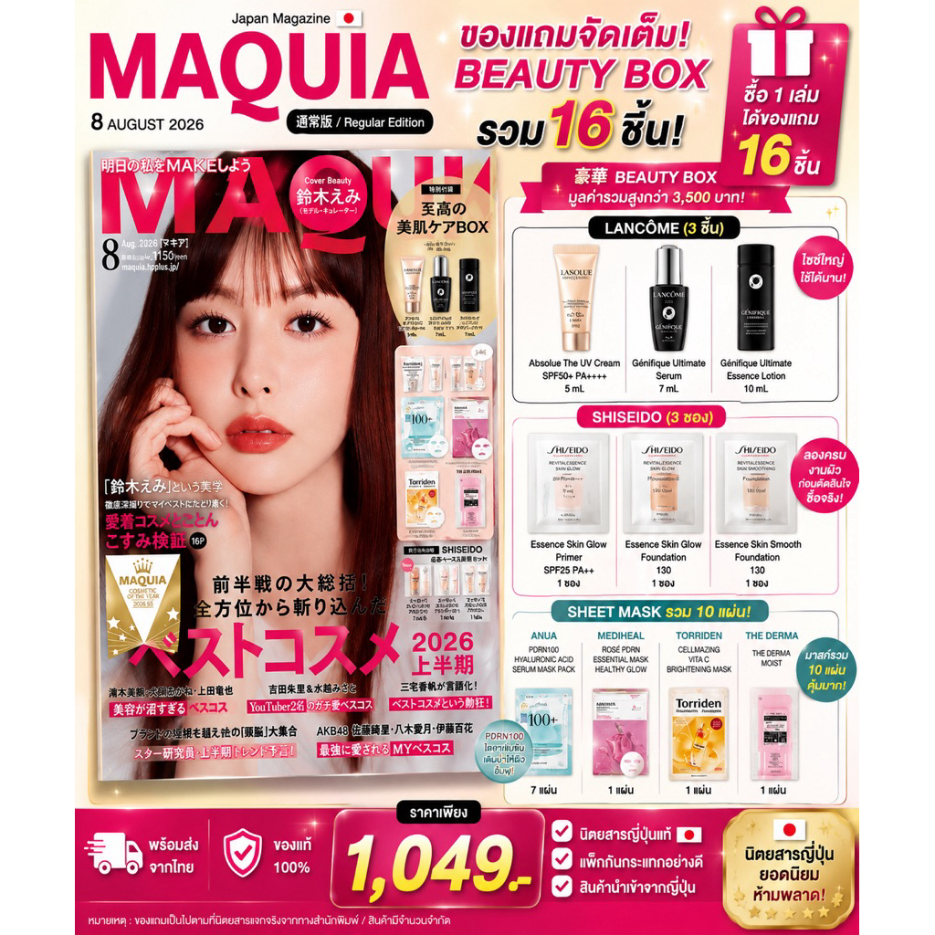 MAQUIA Japan 8/2026 🎁 ของแถมแน่น! LANCOME + SHISEIDO + Anua + Torriden + THE DERMA | พร้อมส่งจากไทย