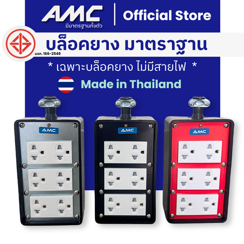 AMC 16A ปลั๊กบล็อคยาง 6 ช่อง มีม่านนิรภัยในตัว (ไม่มีสายไฟ) วัสดุแข็งแรง ทนทาน C06XXX