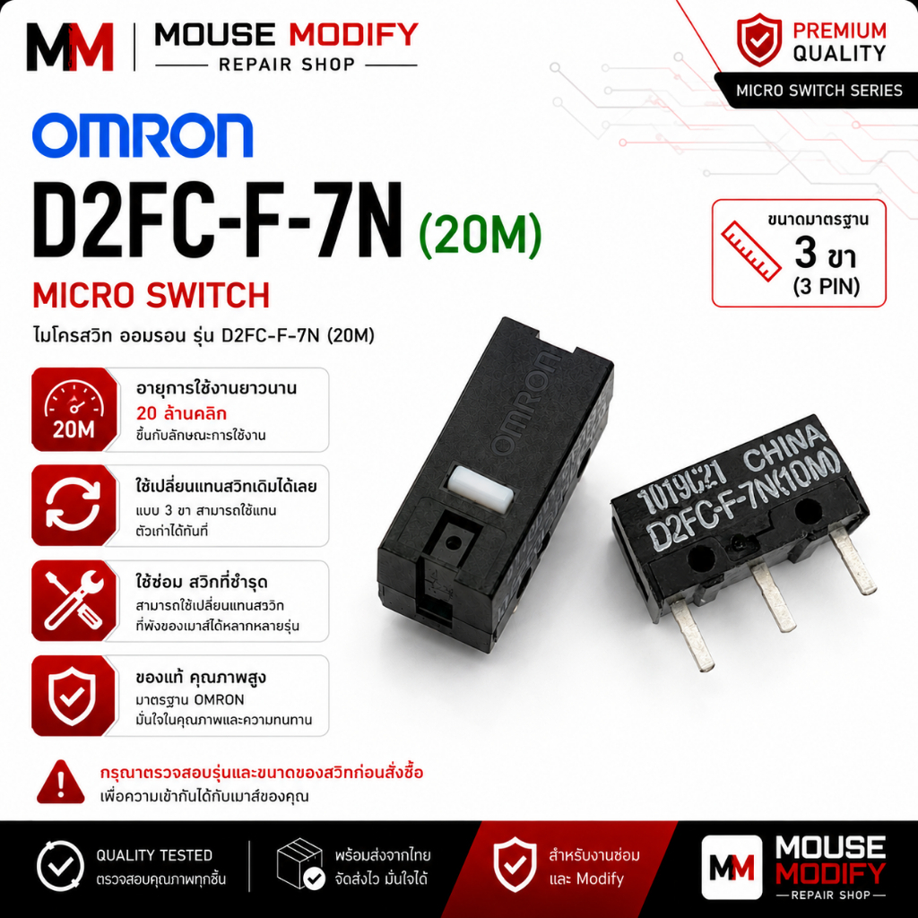 OMRON D2FC-F-7N (20M) สวิตช์คลิกเมาส์ Micro Switch 3 ขา อายุการใช้งาน 20 ล้านครั้ง อะไหล่สำหรับซ่อมเมาส์