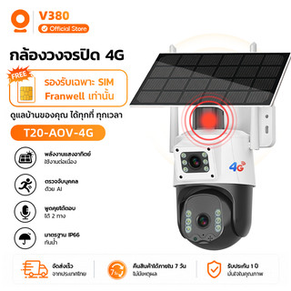 V380 T20 AOV กล้องวงจรปิดโซลาร์เซลล์ 4G เลนส์คู่ ตรวจจับบุคคล AI สนทนา 2 ทาง กันน้ำ IP66