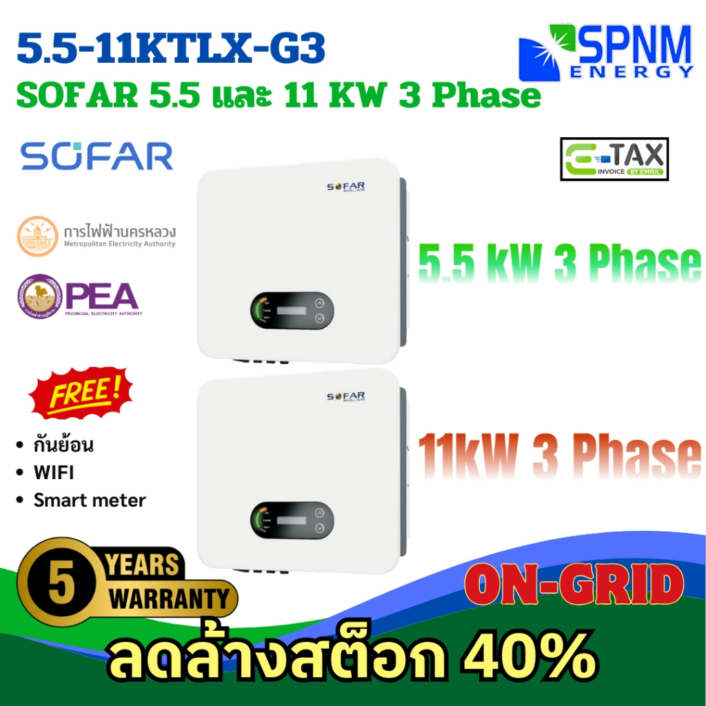 ลด 50% SOFAR Inverter เครื่องศูนย์ 100% 5.5 kW 3 Phase ,11 kW 3 Phase  + Wifi+กันย้อน รับประกัน 5ปี 