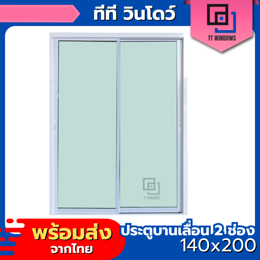 ประตูบานเลื่อน 2 ช่อง 140x200 (แยกประกอบ) (สีอบ) #พาวเดอร์ อลูขอบใหญ่