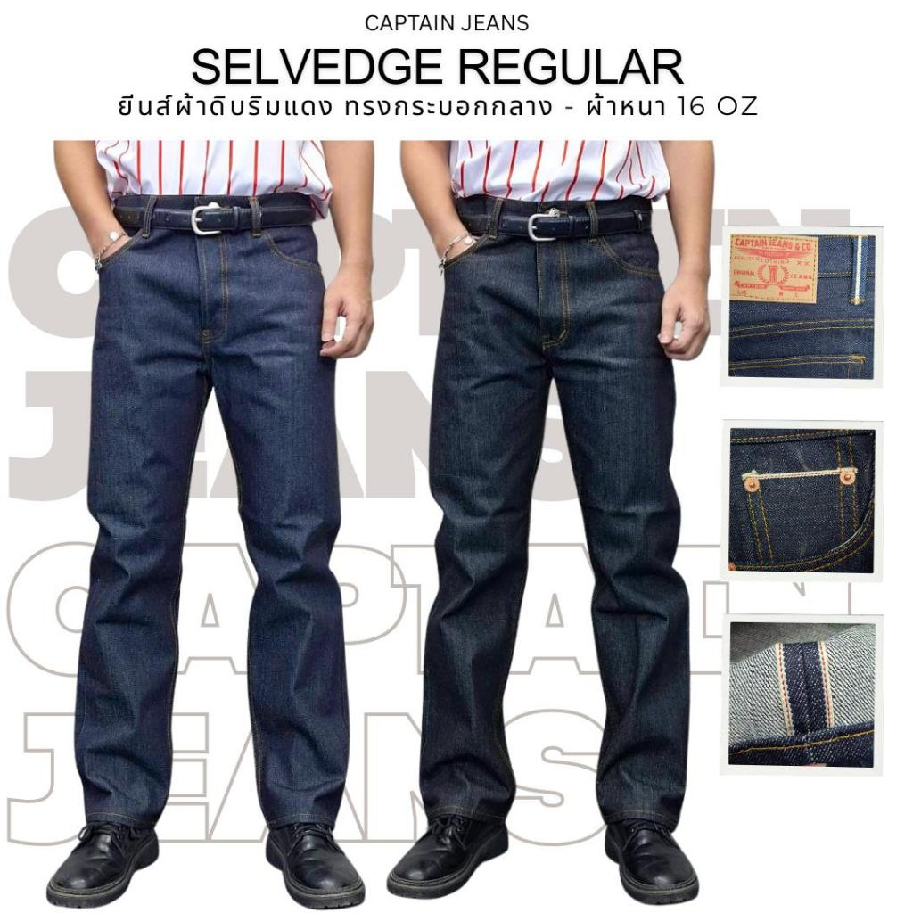 Captain Jeans - กางเกงยีนส์ผ้าดิบ ริมแดง ทรงกระบอกกลาง - ผ้าหนา 16 oz. 2 สี ไซส์ 28"-44"