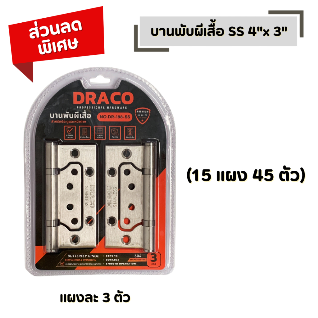 บานพับผีเสื้อ SS 4"x 3" DRACO (รุ่นแผง จำนวน 15 แผง) สแตนเลสแท้ 100% แผงละ 3 ตัว