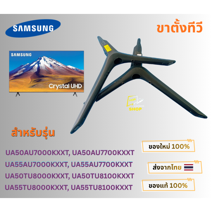 ขาตั้งทีวี SAMSUNG รุ่น UA50AU7000K/7700KXXT ,UA55AU7000K/7700KXXT ,UA50TU8000K/8100KXXT ,UA55TU8000