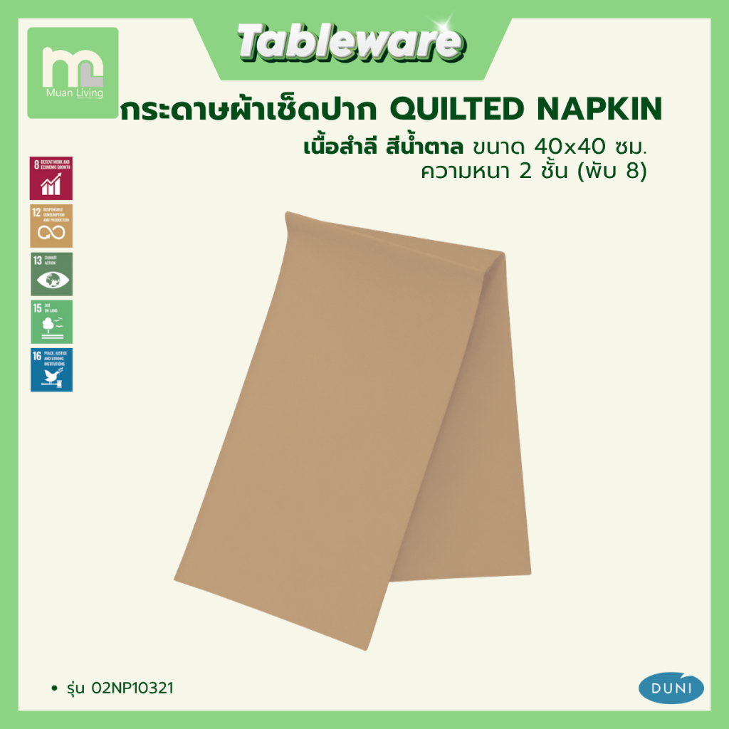 Duni กระดาษเช็ดปาก napkin Quilted เนื้อสำลี ขนาด 40x40 หนา 2 ชั้น พับ 8  โดย Muan Living
